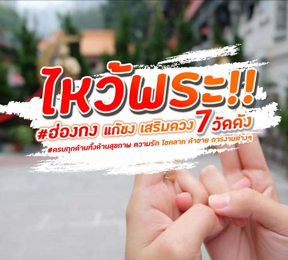 ไหว้พระ!! #ฮ่องกง แก้ชง เสริมดวง 7วัดดัง