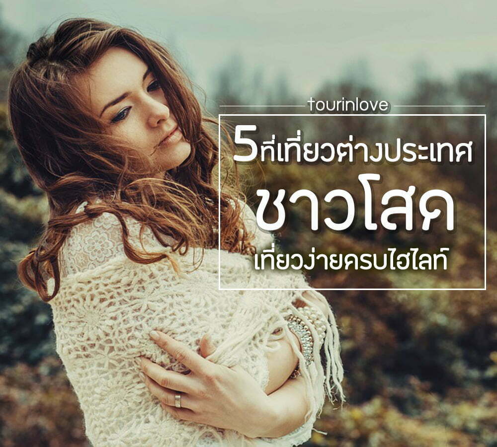 ทัวร์ญี่ปุ่น ทัวร์สิงคโปร์ ทัวร์ยุโรป