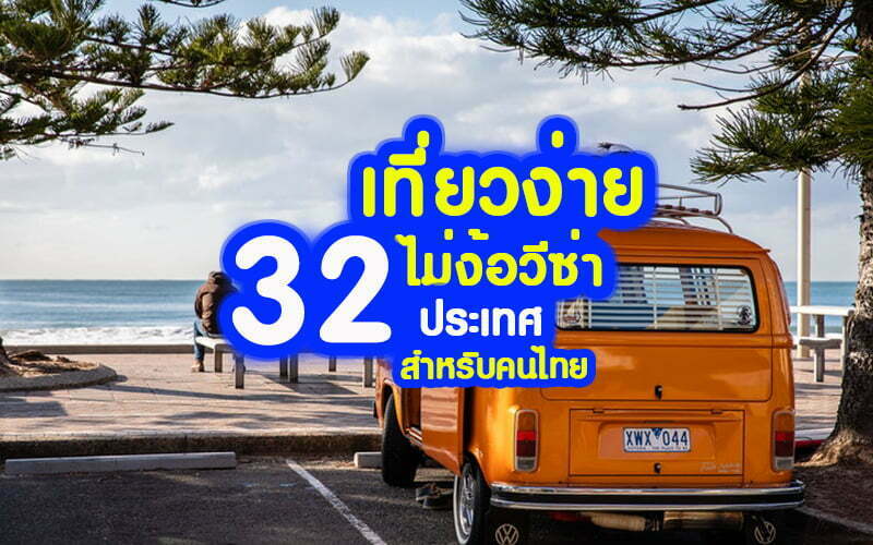 !!เที่ยวง่าย…ไม่ง้อวีซ่า!! 32 ประเทศ *สำหรับคนไทย*