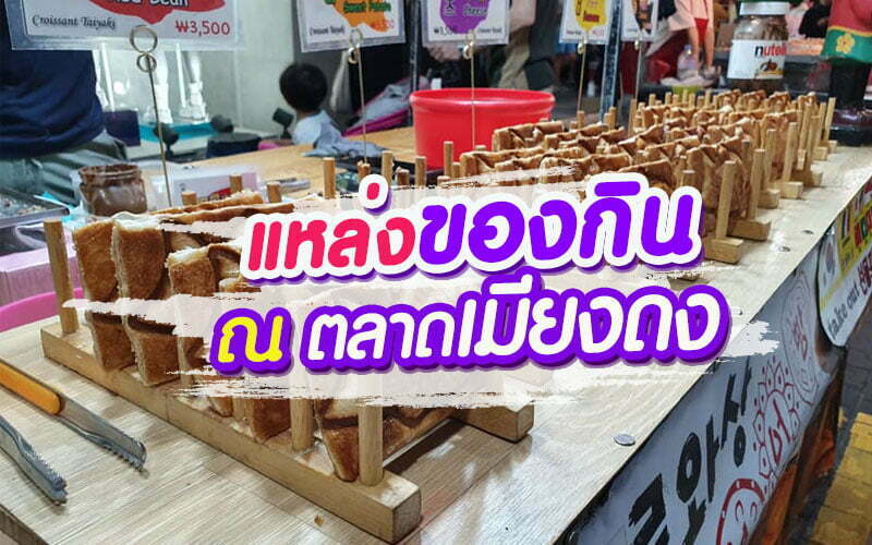 ทัวร์เกาหลี !!แหล่งของกิน..ณ ตลาดเมียงดง!!