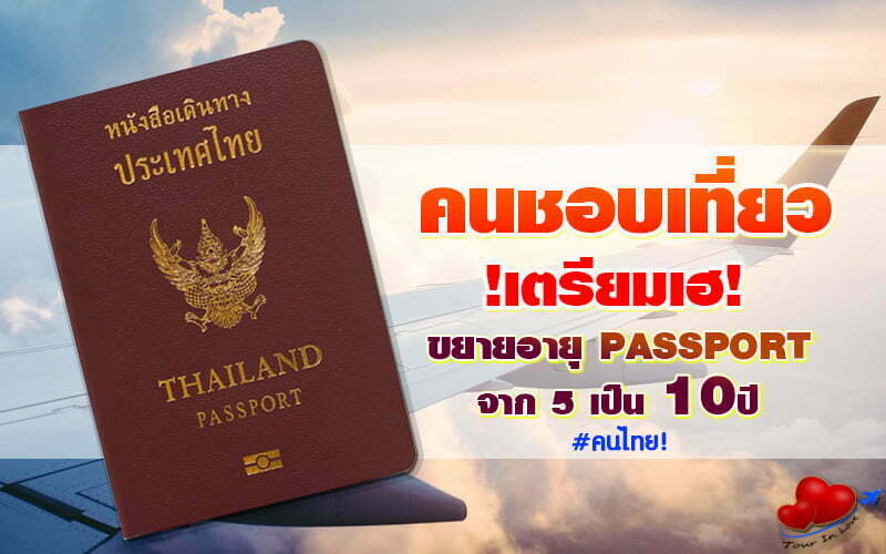 คนเที่ยวเตรียมเฮ!  ขยายอายุ PASSPORT จาก 5 เป็น 10 ปี