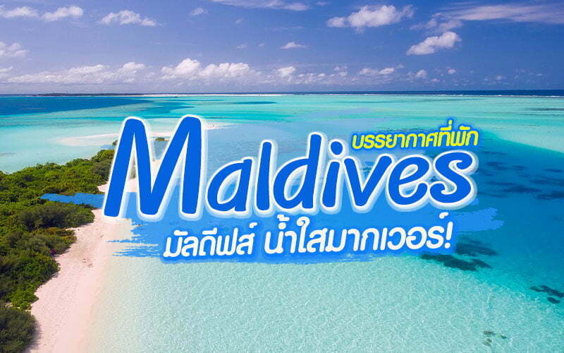 !!บรรยากาศที่พัก….มัลดีฟส์ น้ำใสมากเวอร์!