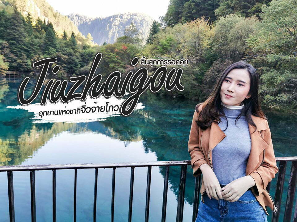 *สิ้นสุดการรอคอย* อุทยานแห่งชาติจิ่วจ้ายโกว*