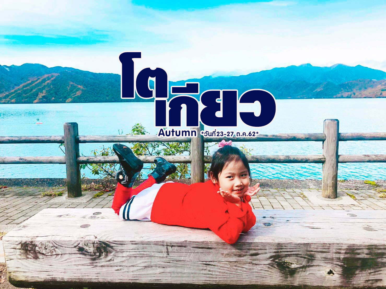 ทัวร์ญี่ปุ่น​ โตเกียว ?เปลี่ยนสี?
