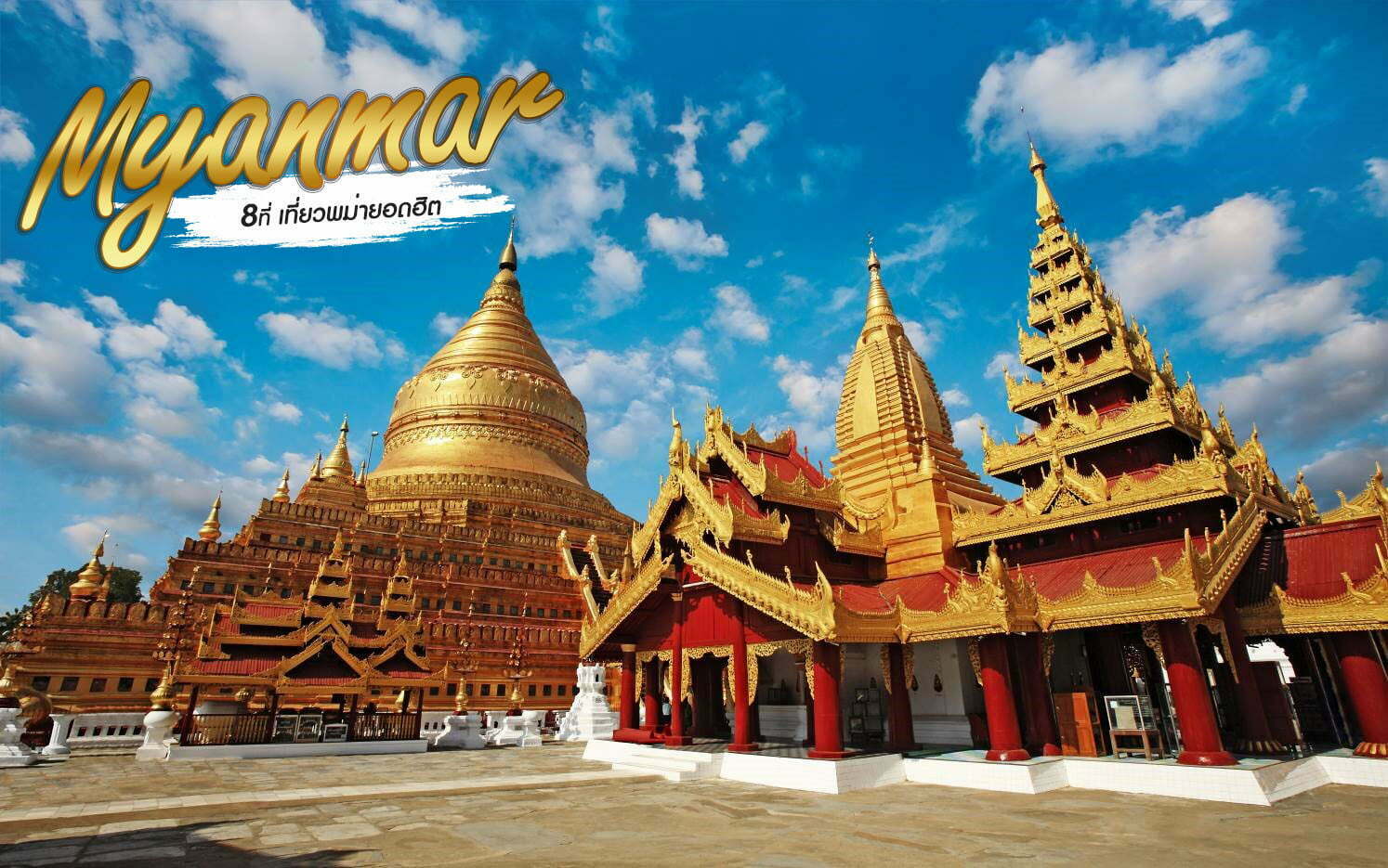 !!ชวนกันรัวๆๆ 8 ที่เที่ยวพม่า**    ยอดฮิต…ไม่รีบไปต้องเสียดาย!!