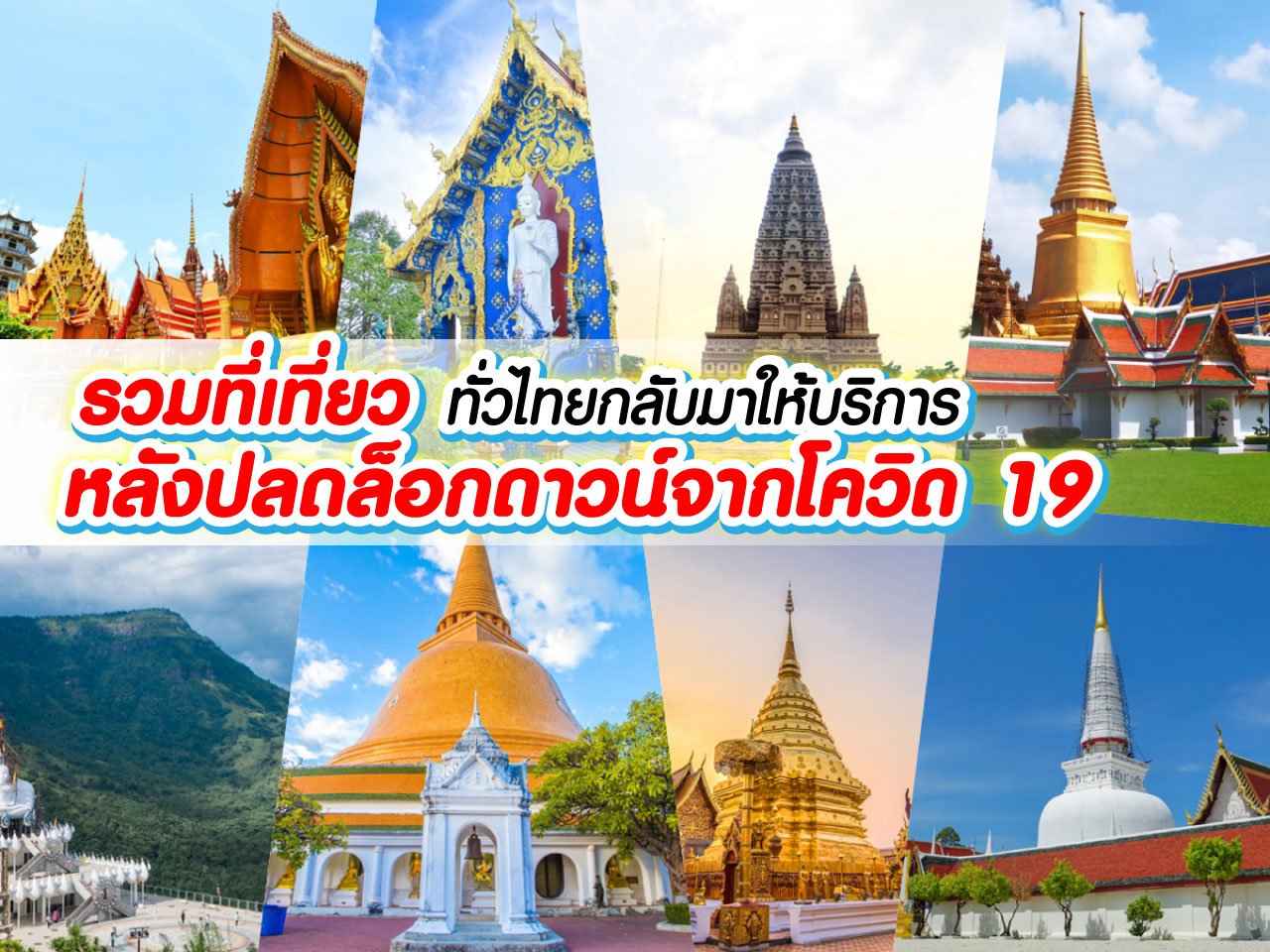 รวมที่เที่ยวทั่วไทยกลับมาให้บริการ หลังปลดล็อกดาวน์จากโควิด 19