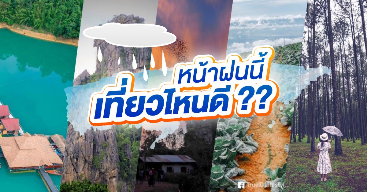 หน้าฝนนี้เที่ยวไหนดี ??