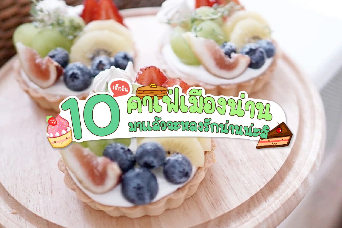 เช็กอิน 10 คาเฟ่เมืองน่าน มาแล้วจะหลงรักน่านน่ะสิ