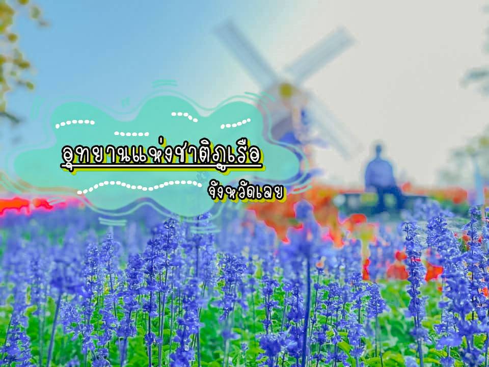ทัวร์อินเลิฟ เช็คอิน @ภูเรือสวนดอกไม้ สูดอากาศบริสุทธิ์ จ.เลย