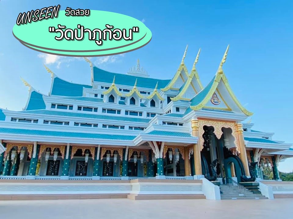Unseen วัดสวย จ.อุดรธานี “วัดป่าภูก้อน”