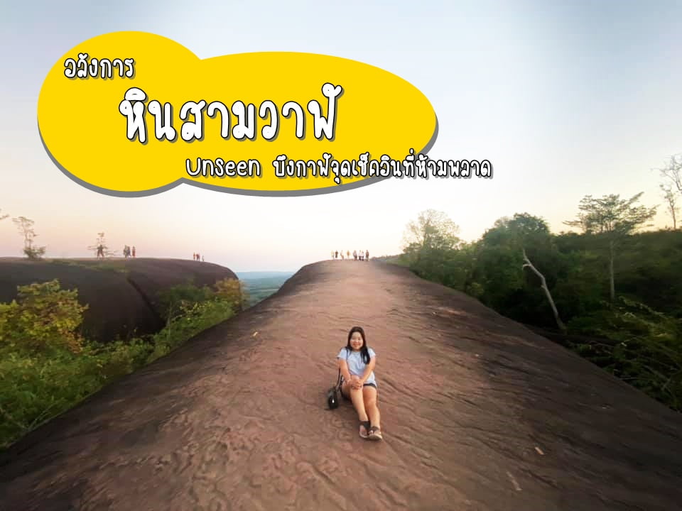 Unseen บึงกาฬ อลังการ “หินสามวาฬ” จุดเช็คอินที่ห้ามพลาด