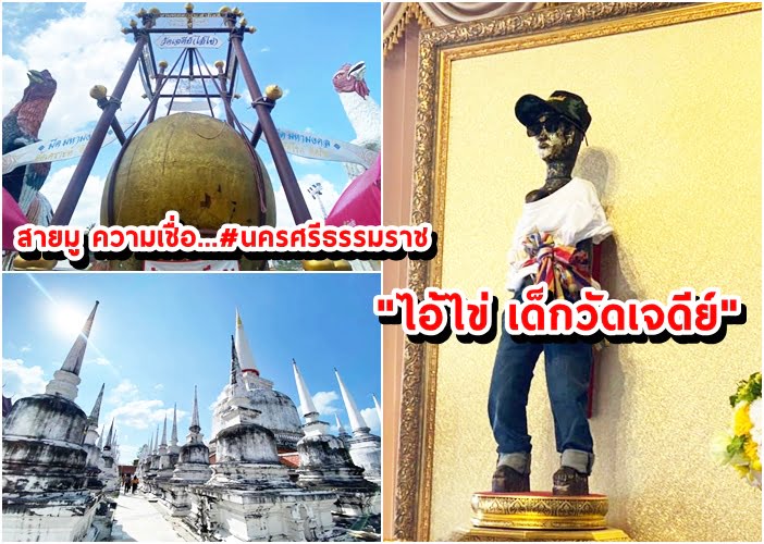 สายมู ความเชื่อ…#นครศรีธรรมราช “ไอ้ไข่ เด็กวัดเจดีย์”