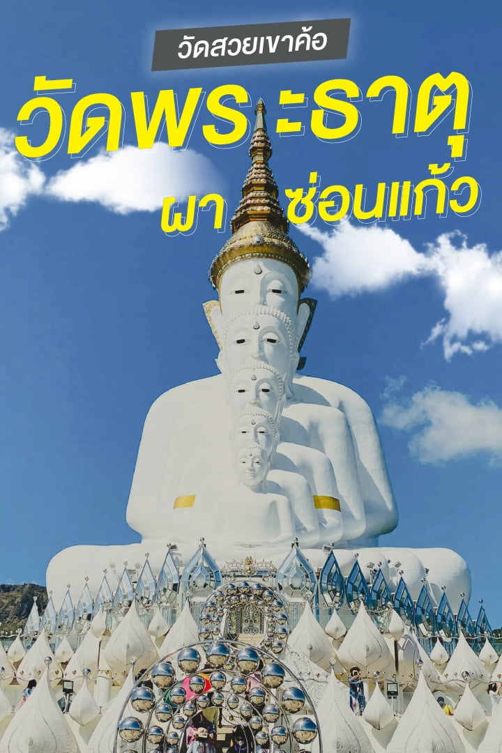 วัดสวย เขาค้อ วัดพระธาตุผาซ่อนแก้วที่เที่ยวเพชรบูรณ์ ไหว้พระกลางภูเขาสวย