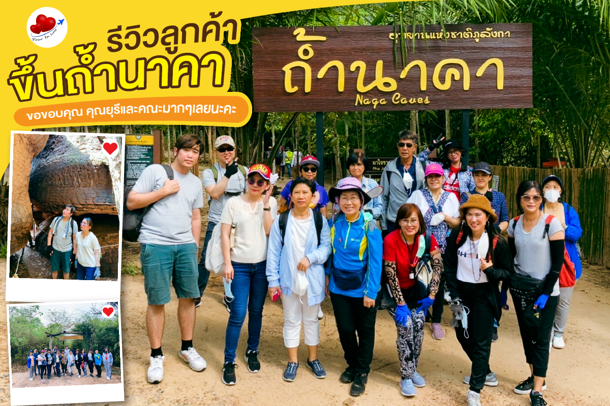 คุณยุรี และคณะ ท่องเที่ยว “ถ้ำนาคา”