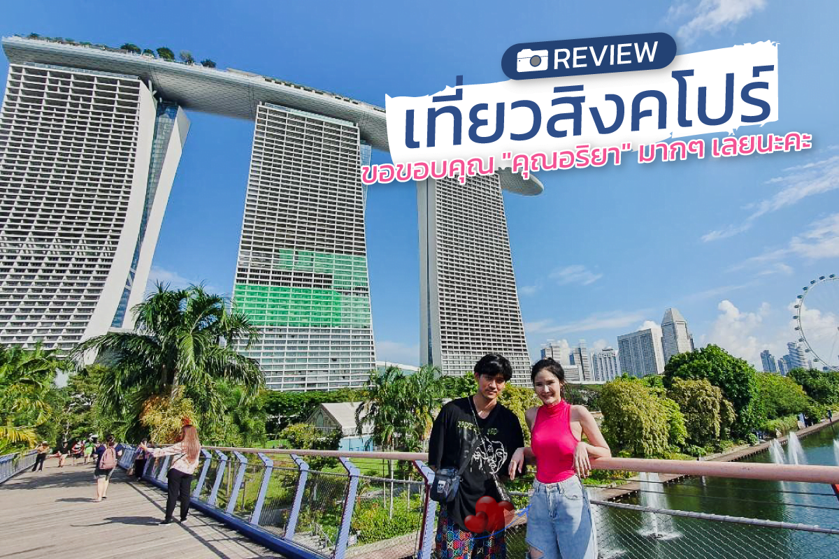 [Review📸] ขอขอบคุณ “คุณอริยา” มากๆเลยค่ะ<br>ส่งรีวิวน่ารักๆมาฝากด้วยค่ะ น่ารักมากเลยค่ะ<br>.<br>โปรแกรม : สิงคโปร์ 3วัน 2คืน<br>📆 เดินทางวันที่ : 13-15 เม.ย.65 สงกรานต์