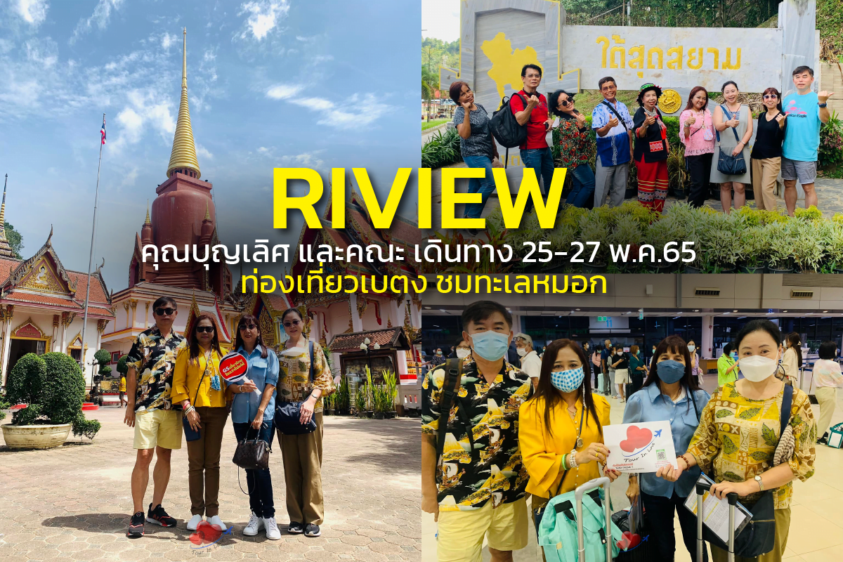 คุณบุญเลิศ และกรุ๊ปมากๆเลยนะคะ<br>✈ เดินทางเที่ยวหาดใหญ่ เบตง<br>📆 วันที่ : 25-27 พ.ค.65