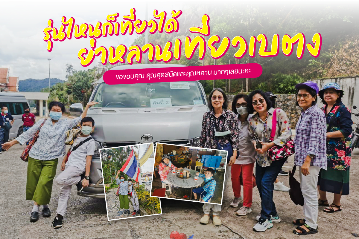 ณสุดสนัดและคุณหลาน เที่ยวเบตง