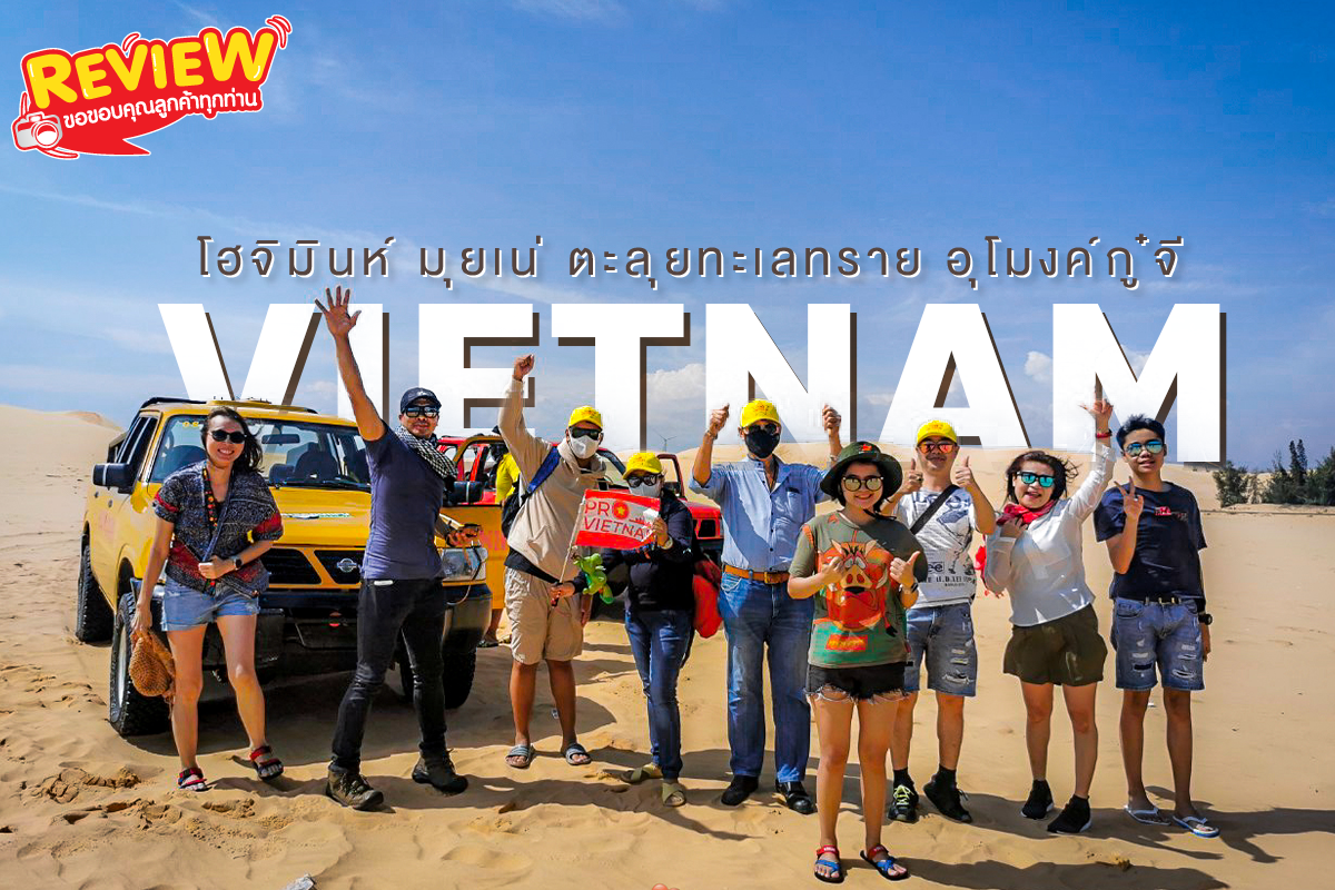 บ้านคุณฐิติรัตน์ | โฮจิมินห์ มุยเน่ ตะลุยทะเลทราย อุโมงค์กู๋จี | วันที่ 11-14 ส.ค.65