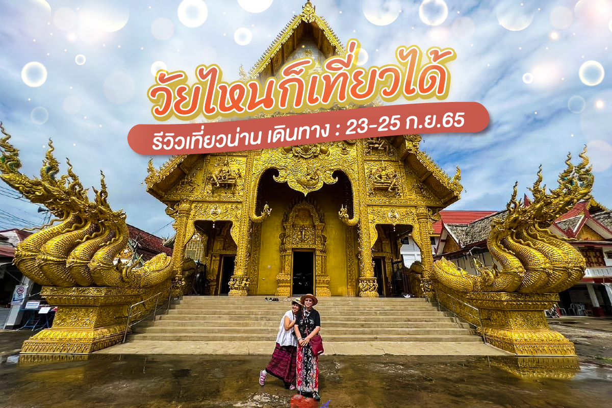 ขอขอบคุณ อาจารย์พรธาดา และอาจารย์อิงอรมากๆนะคะ กระซิบรักน่าน… ปัว สะปัน 3 วัน 2 คืน | วันที่ 23-25 ก.ย.65