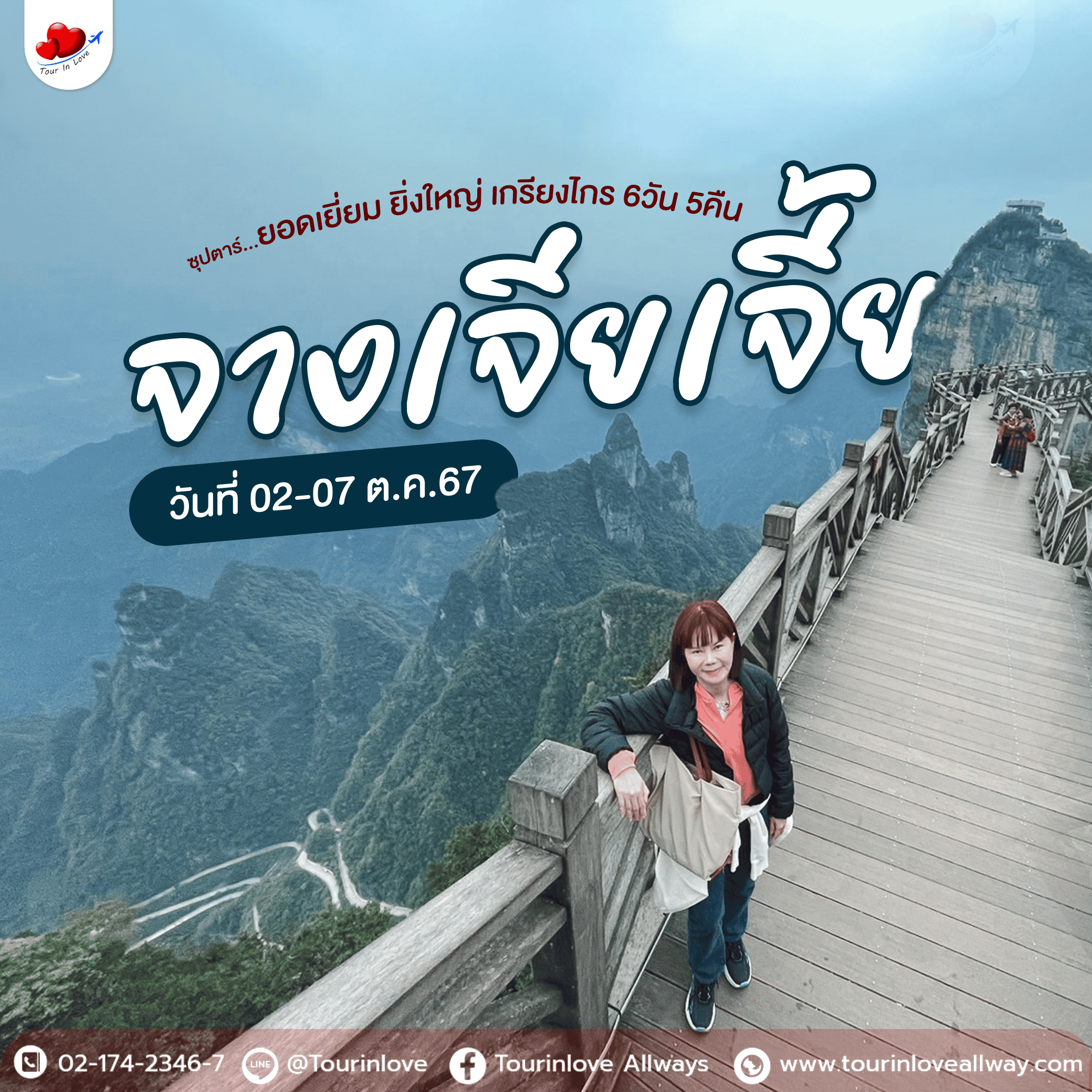 รีวิวทัวร์อินเลิฟ ✈️ ลูกค้าเดินทางท่องเที่ยว จางเจียเจี้ย 6วัน 5คืน 👍