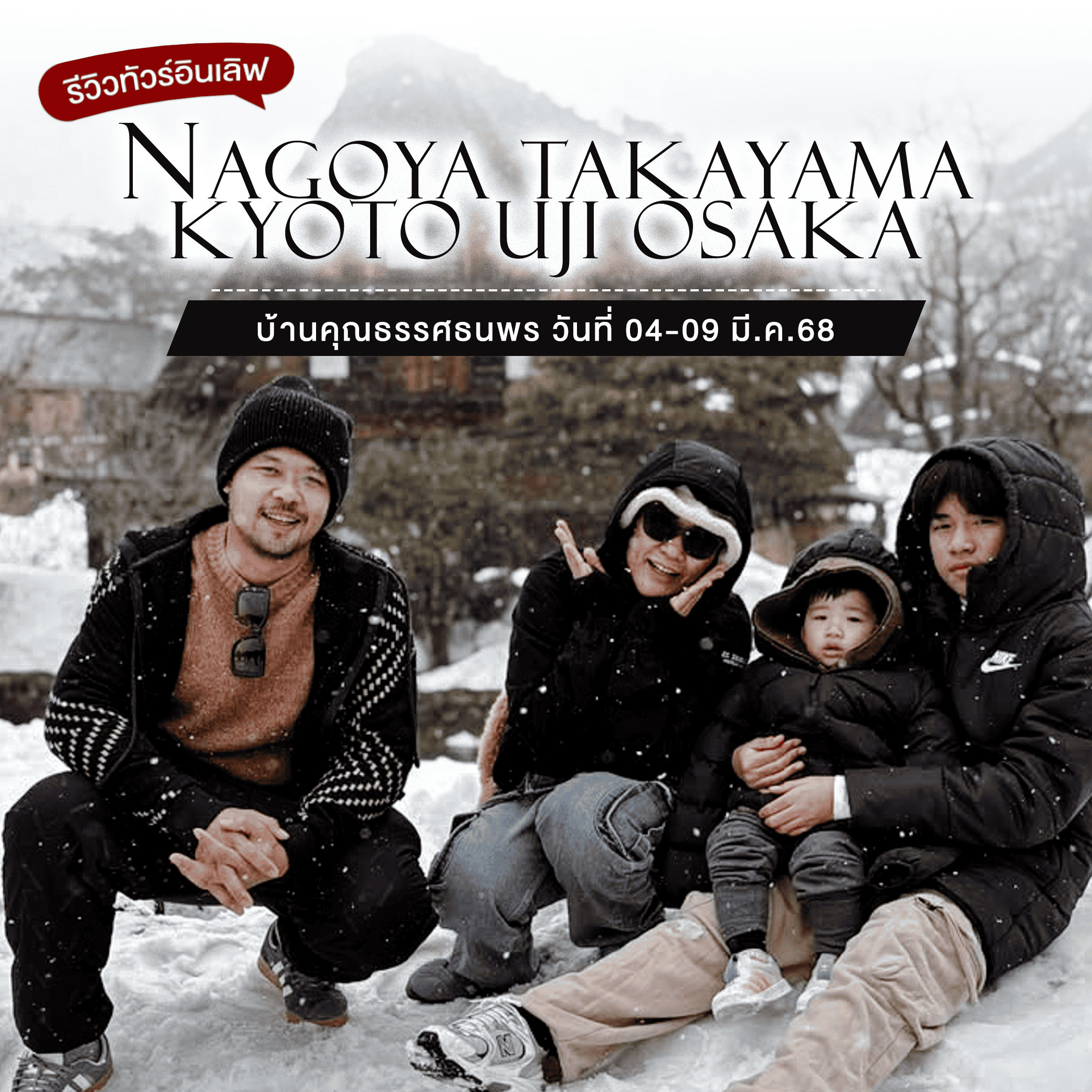 คุณธรรศธนพ XJ243 NAGOYA TAKAYAMA KYOTO UJI OSAKA 6D 4N BY XJ